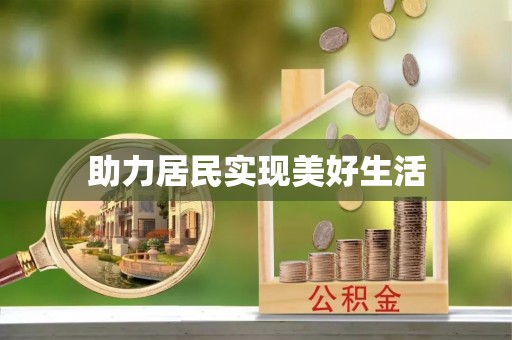 雨山助力居民实现美好生活