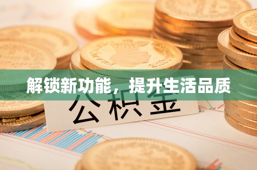 雨山解锁新功能，提升生活品质
