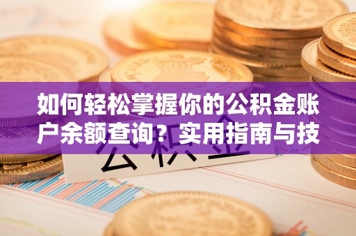 雨山如何轻松掌握你的公积金账户余额查询？实用指南与技巧
