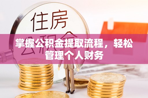 雨山掌握公积金提取流程，轻松管理个人财务