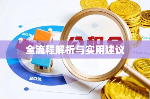 雨山全流程解析与实用建议