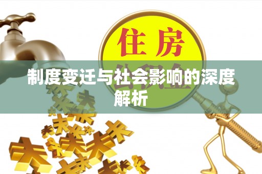 雨山制度变迁与社会影响的深度解析