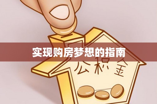 雨山实现购房梦想的指南