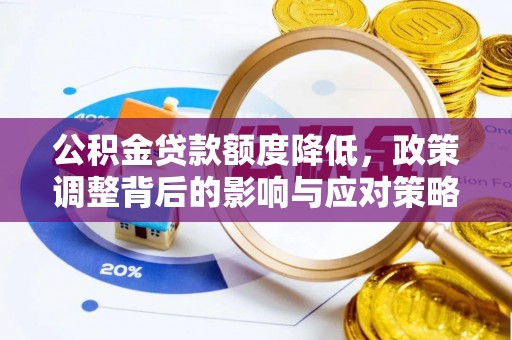 雨山公积金贷款额度降低，政策调整背后的影响与应对策略