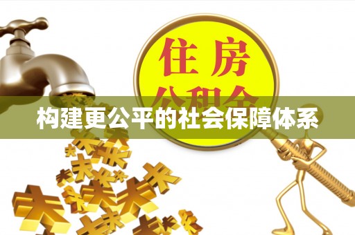 雨山构建更公平的社会保障体系