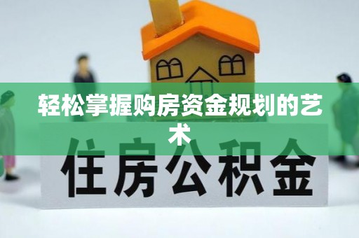 雨山轻松掌握购房资金规划的艺术