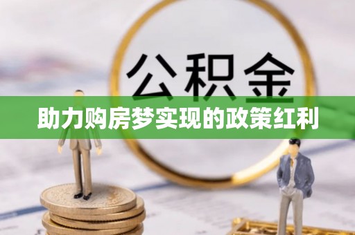 雨山助力购房梦实现的政策红利