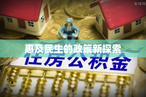 雨山惠及民生的政策新探索