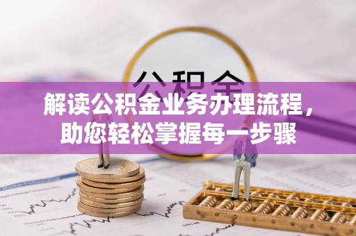 雨山解读公积金业务办理流程，助您轻松掌握每一步骤