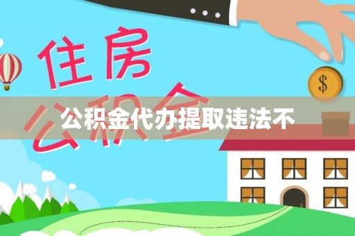雨山公积金代办提取违法不