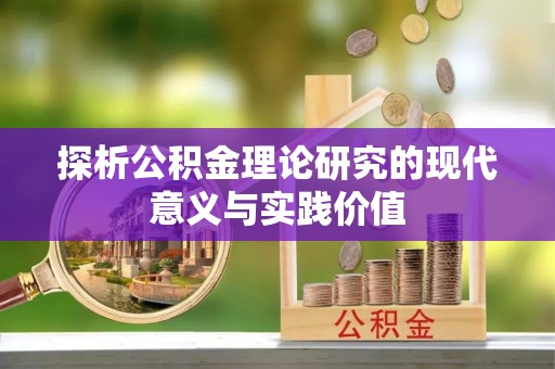 雨山探析公积金理论研究的现代意义与实践价值