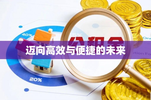 雨山迈向高效与便捷的未来