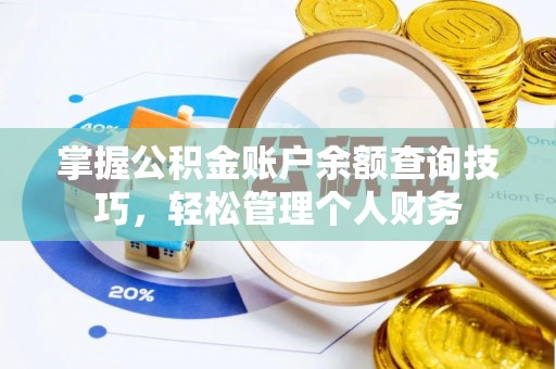 雨山掌握公积金账户余额查询技巧，轻松管理个人财务