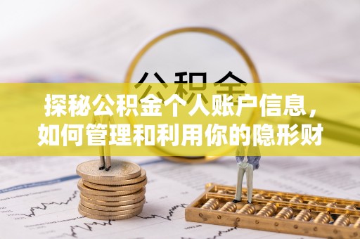 雨山探秘公积金个人账户信息，如何管理和利用你的隐形财富