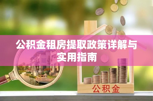 雨山公积金租房提取政策详解与实用指南