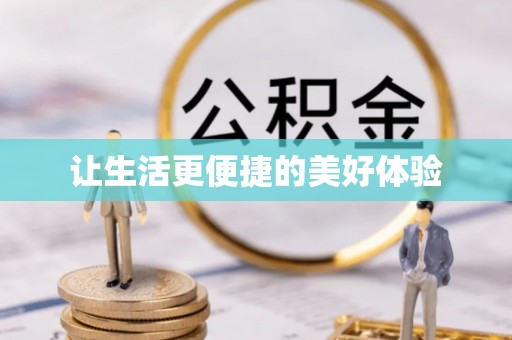 雨山让生活更便捷的美好体验