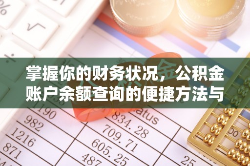 雨山掌握你的财务状况，公积金账户余额查询的便捷方法与重要性