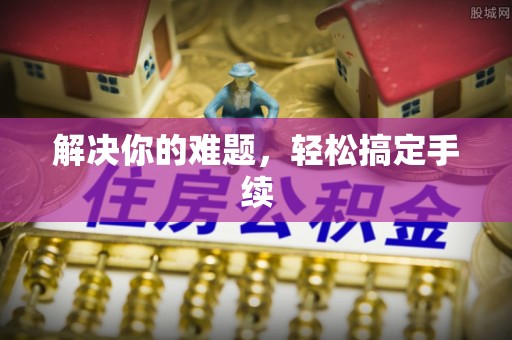 雨山解决你的难题，轻松搞定手续