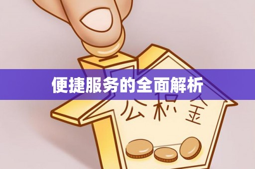 雨山便捷服务的全面解析