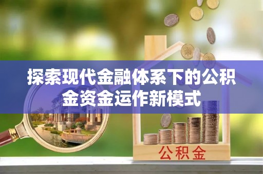 雨山探索现代金融体系下的公积金资金运作新模式