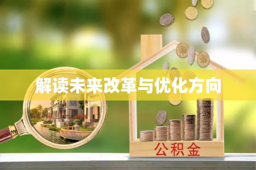 雨山解读未来改革与优化方向