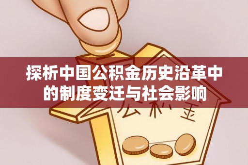 雨山探析中国公积金历史沿革中的制度变迁与社会影响