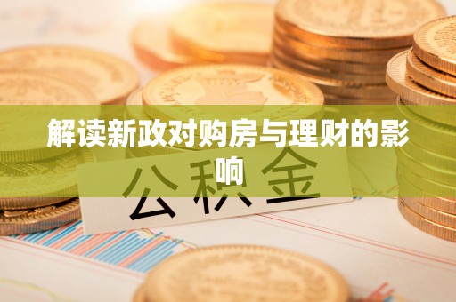 雨山解读新政对购房与理财的影响