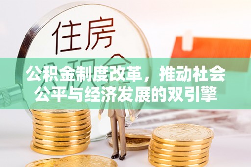 雨山公积金制度改革，推动社会公平与经济发展的双引擎