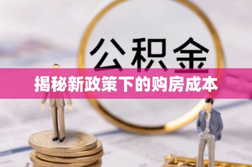 雨山揭秘新政策下的购房成本