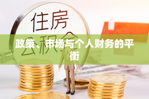 雨山政策、市场与个人财务的平衡