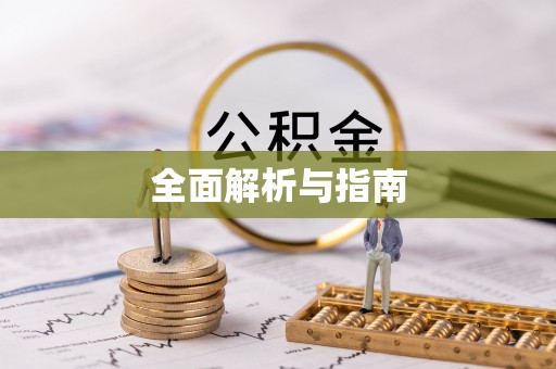 雨山全面解析与指南