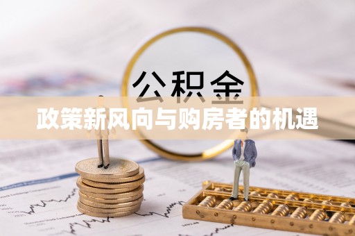 雨山政策新风向与购房者的机遇