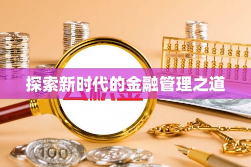 雨山探索新时代的金融管理之道