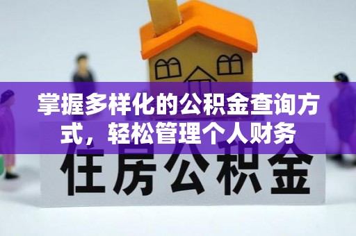 雨山掌握多样化的公积金查询方式，轻松管理个人财务