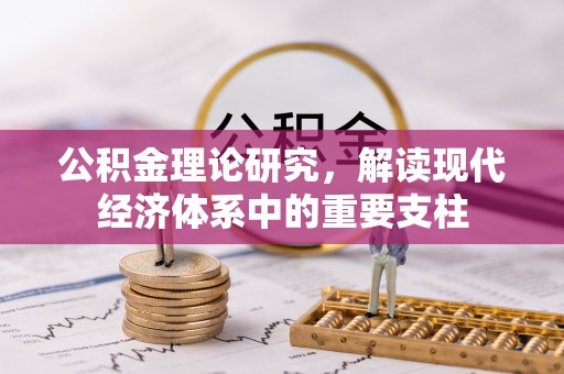 雨山公积金理论研究，解读现代经济体系中的重要支柱
