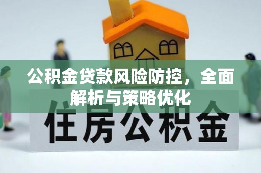 雨山公积金贷款风险防控，全面解析与策略优化