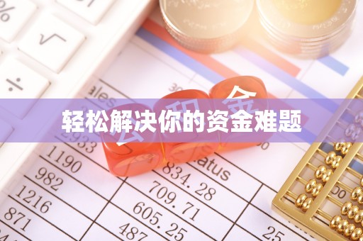 雨山轻松解决你的资金难题