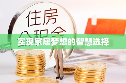 雨山实现家居梦想的智慧选择