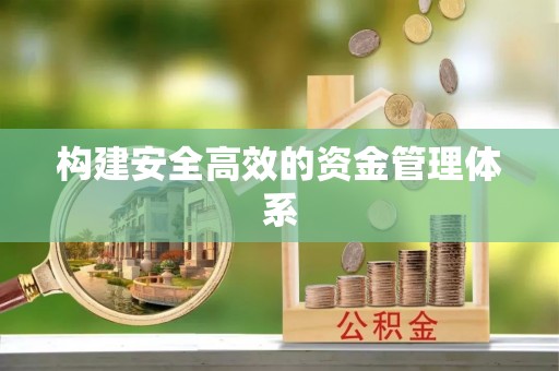 雨山构建安全高效的资金管理体系