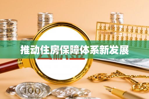 雨山推动住房保障体系新发展