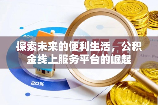 雨山探索未来的便利生活，公积金线上服务平台的崛起