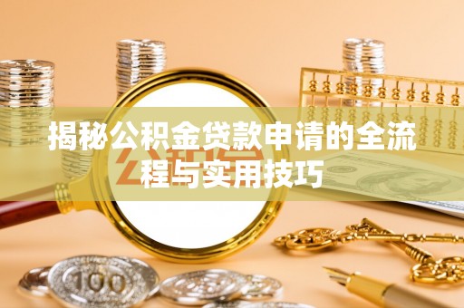 雨山揭秘公积金贷款申请的全流程与实用技巧