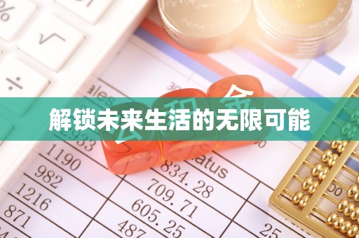 雨山解锁未来生活的无限可能