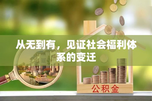 雨山从无到有，见证社会福利体系的变迁