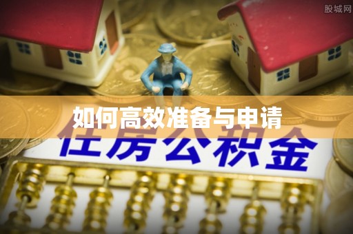 雨山如何高效准备与申请