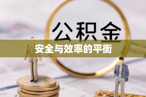 雨山安全与效率的平衡
