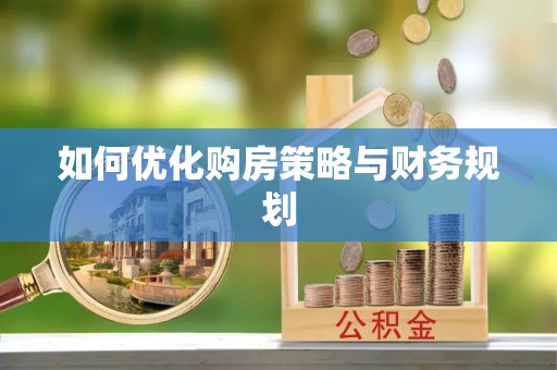 雨山如何优化购房策略与财务规划
