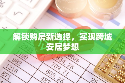 雨山解锁购房新选择，实现跨城安居梦想