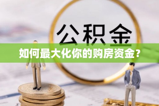 雨山如何最大化你的购房资金？