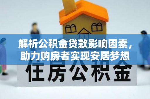 雨山解析公积金贷款影响因素，助力购房者实现安居梦想